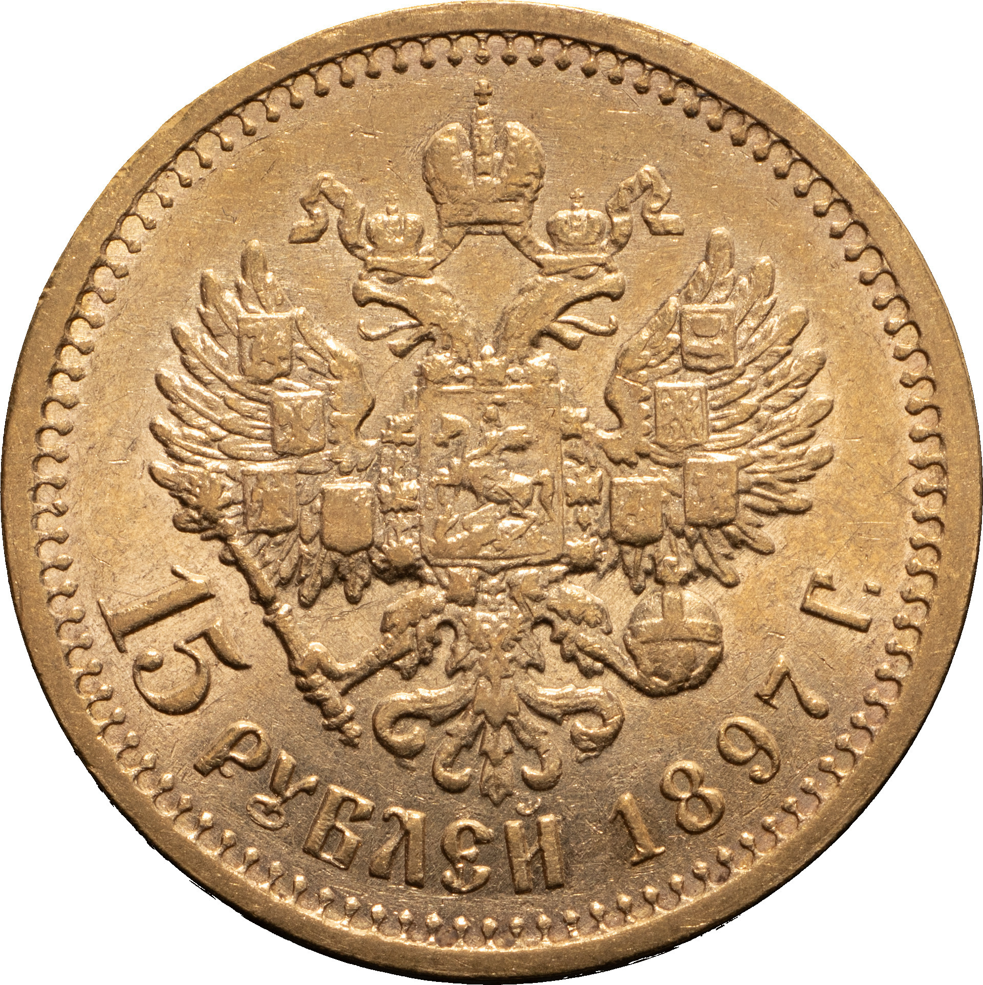 15 рублей 1897 года