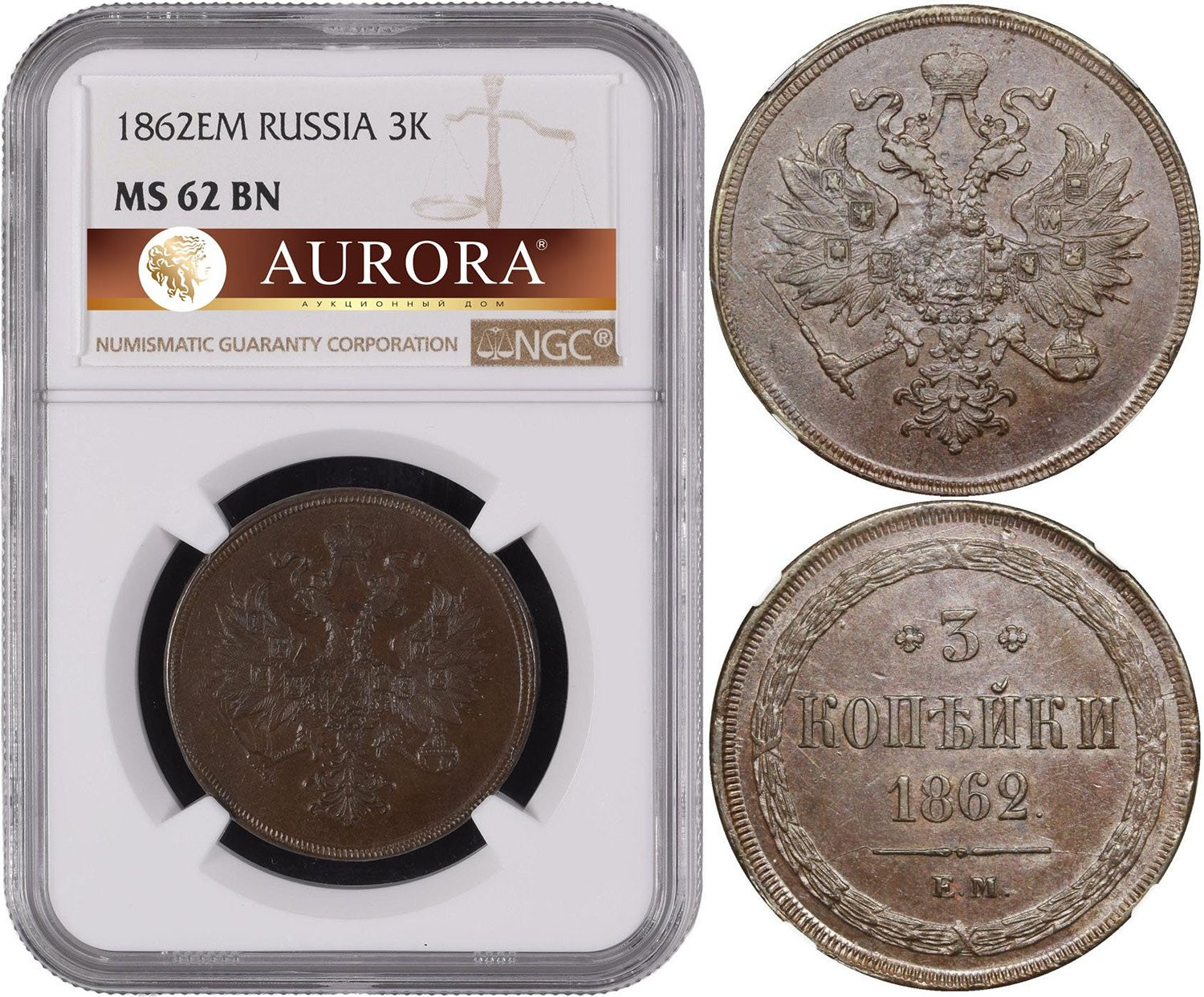 3 копейки 1862 года