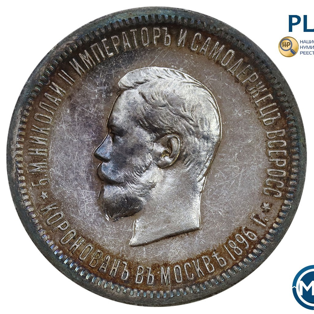 1 рубль 1896 года АГ Коронация Николая 2