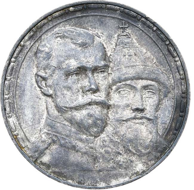 1 рубль 1913 года 300 лет Дому Романовых 1613-1913