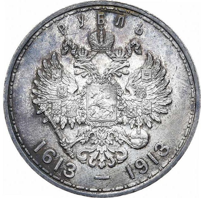 1 рубль 1913 года 300 лет Дому Романовых 1613-1913