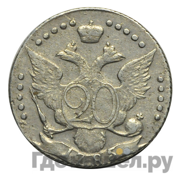 20 копеек 1785 года