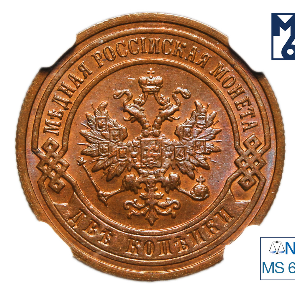 2 копейки 1895 года СПБ