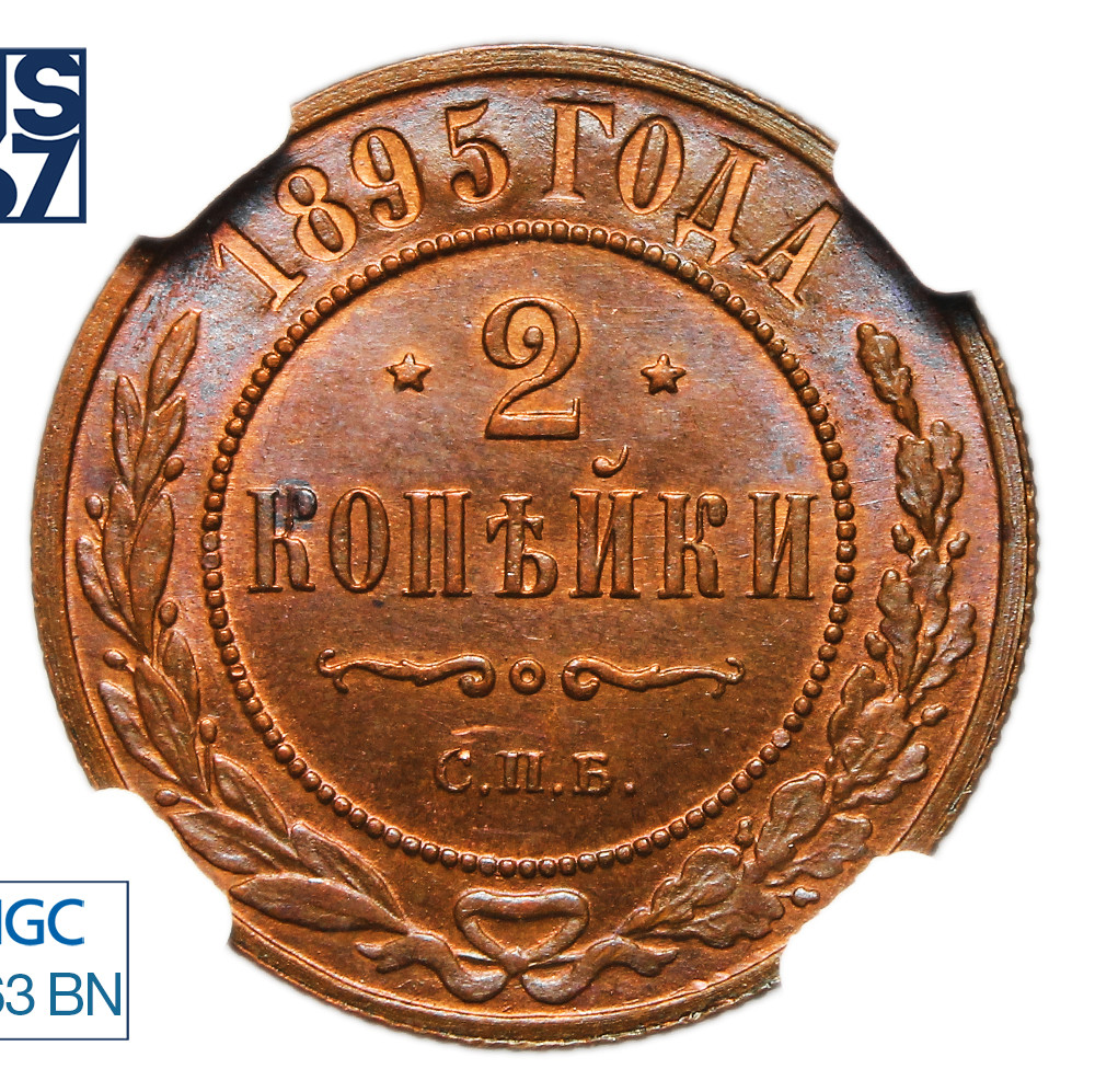 2 копейки 1895 года СПБ