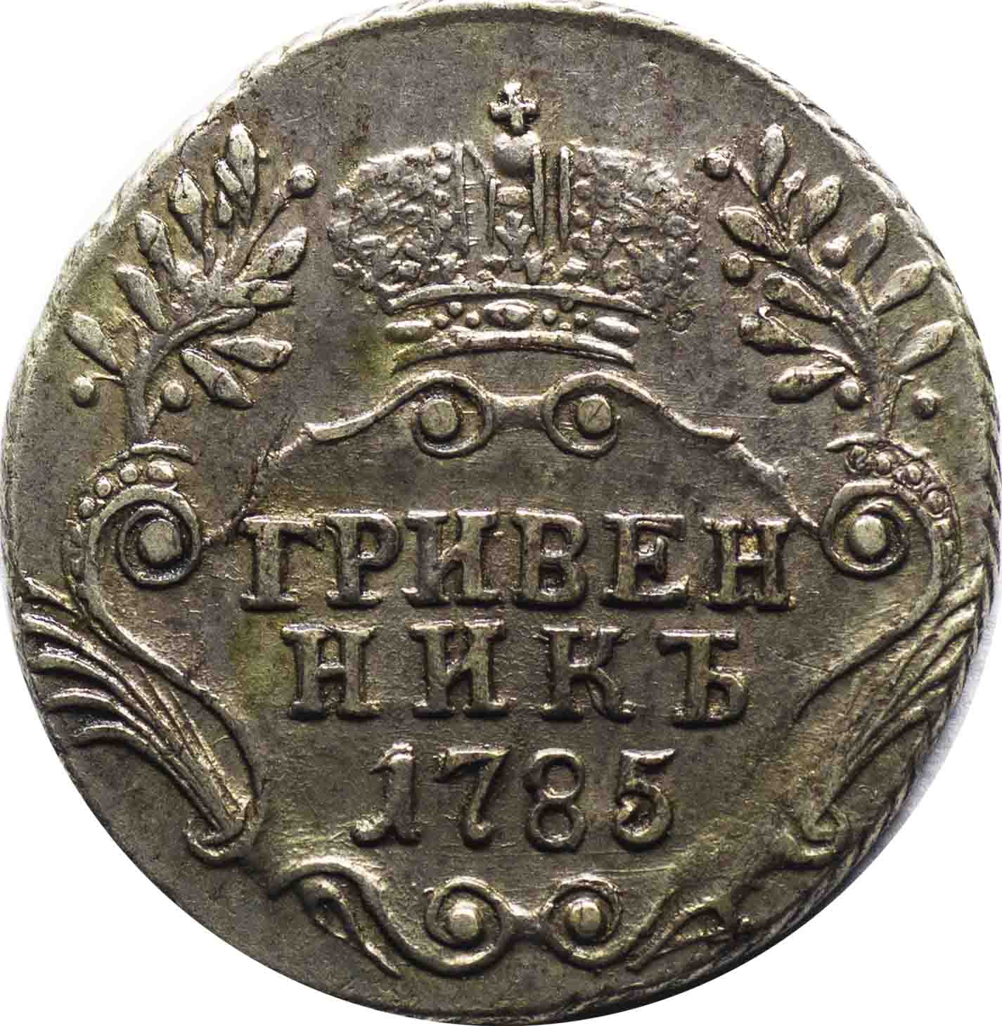 Гривенник 1785 года