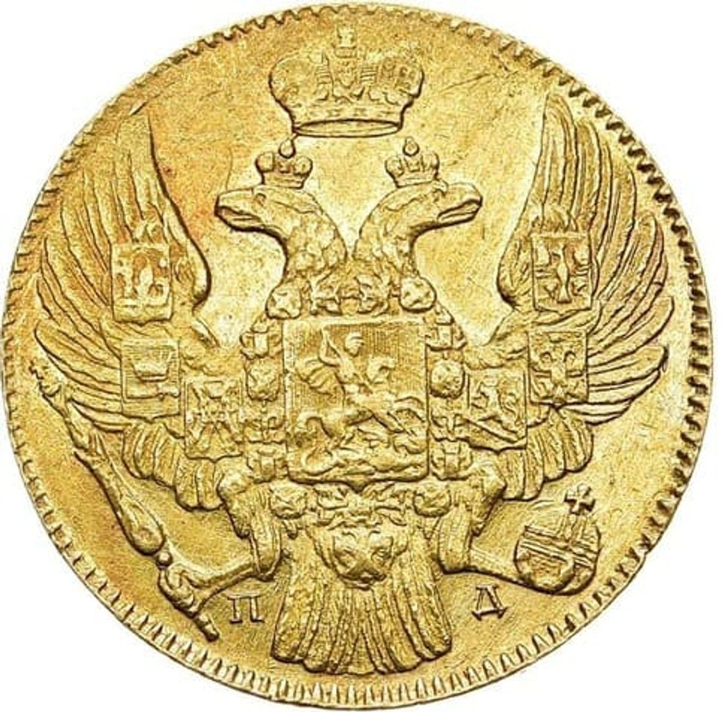 5 рублей 1833 года СПБ ПД