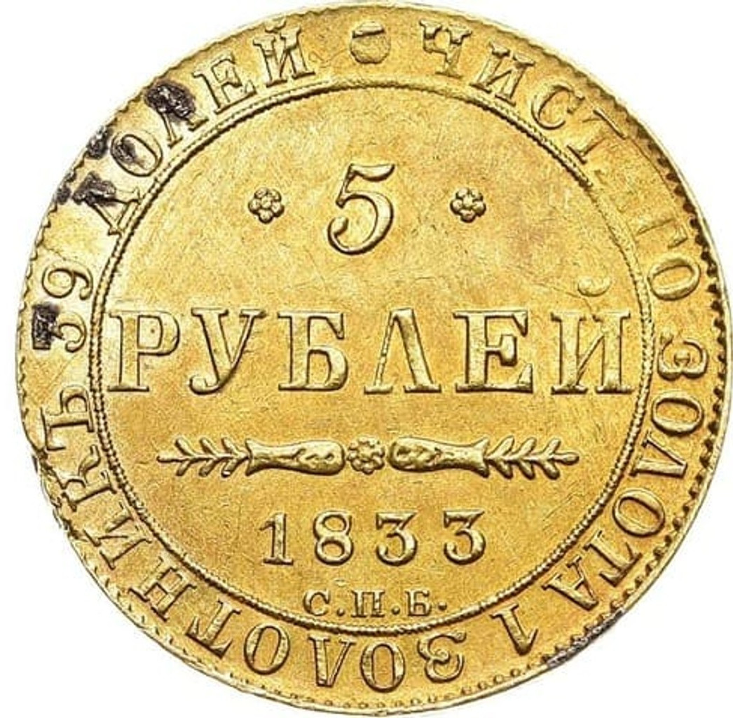 5 рублей 1833 года СПБ ПД