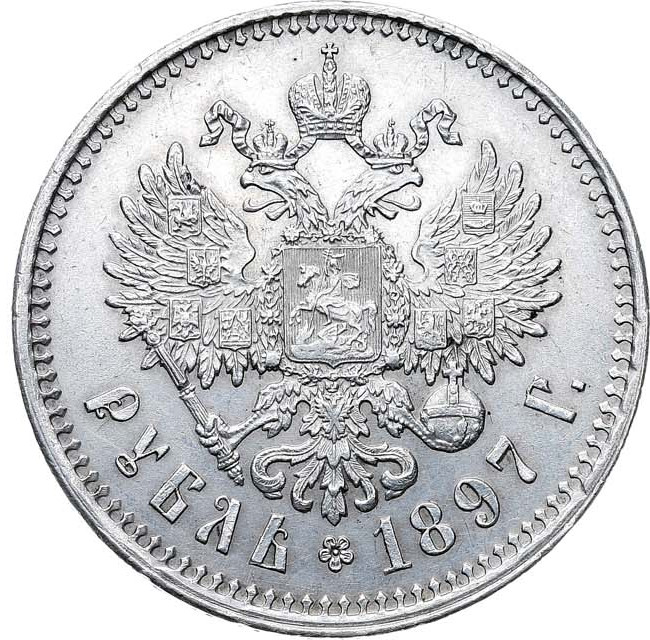 1 рубль 1897 года