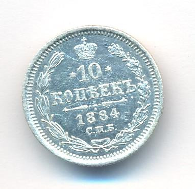10 копеек 1884 года СПБ АГ