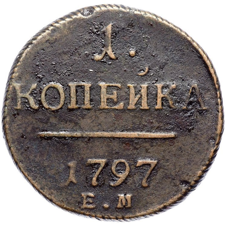 1 копейка 1797 года