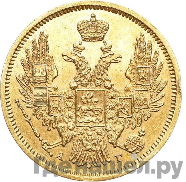 5 рублей 1848 года