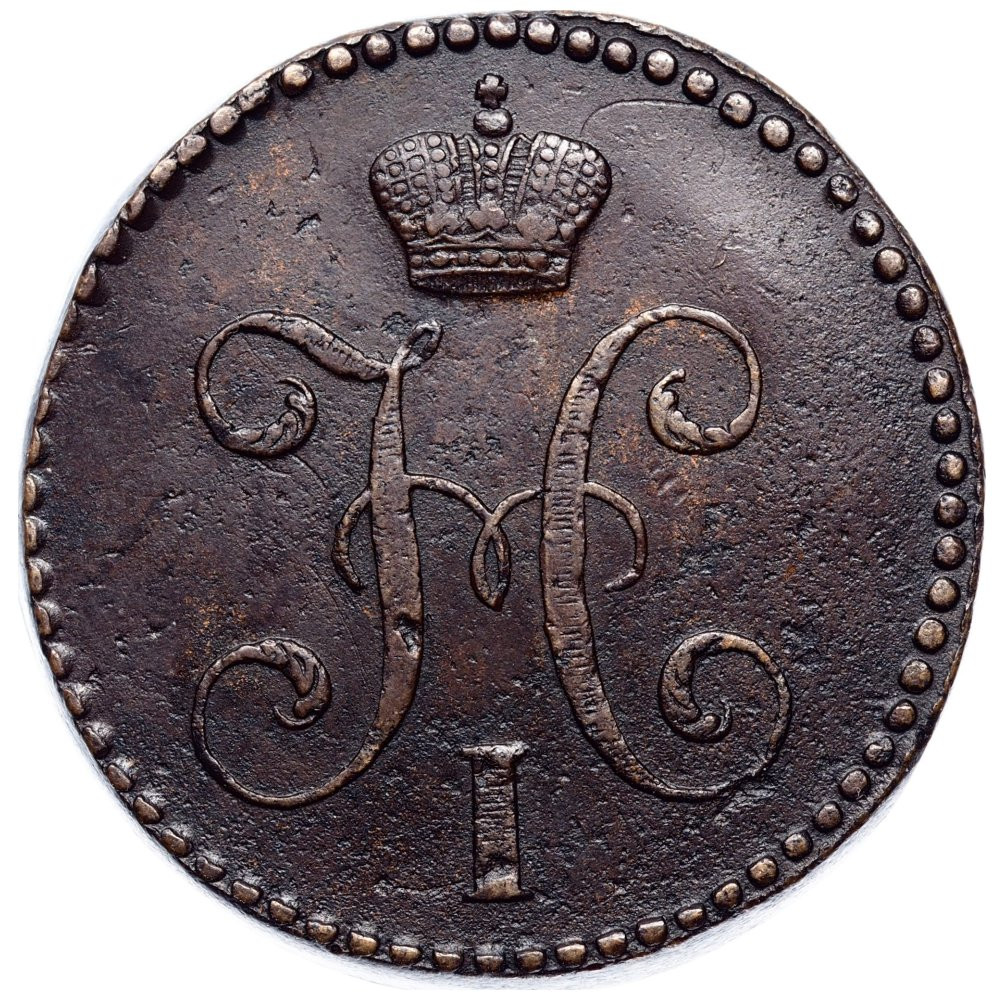 2 копейки 1846 года