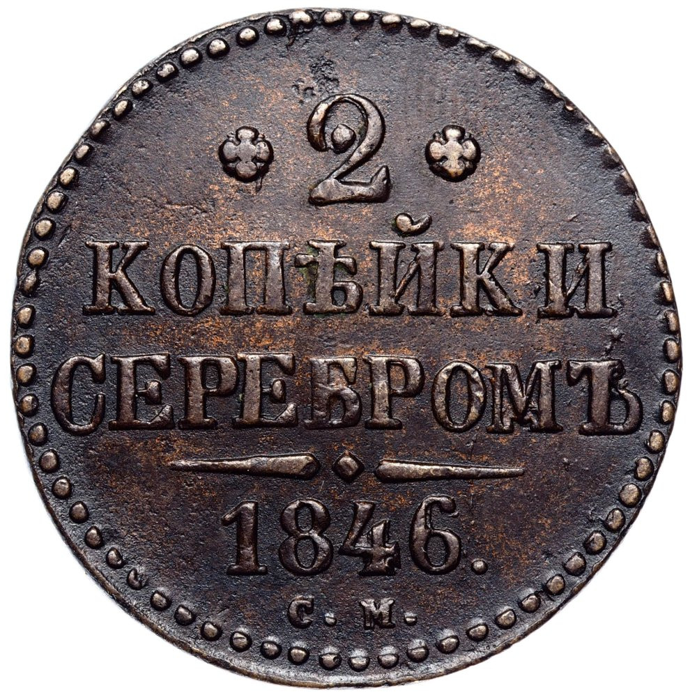 2 копейки 1846 года