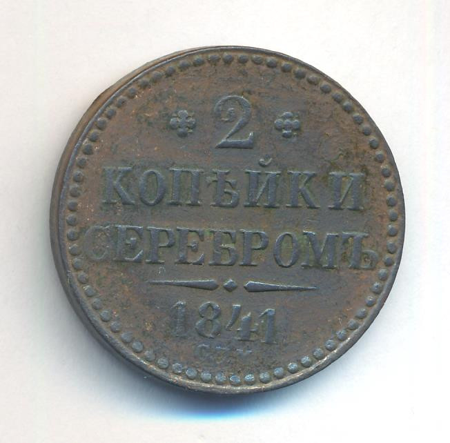 2 копейки 1841 года
