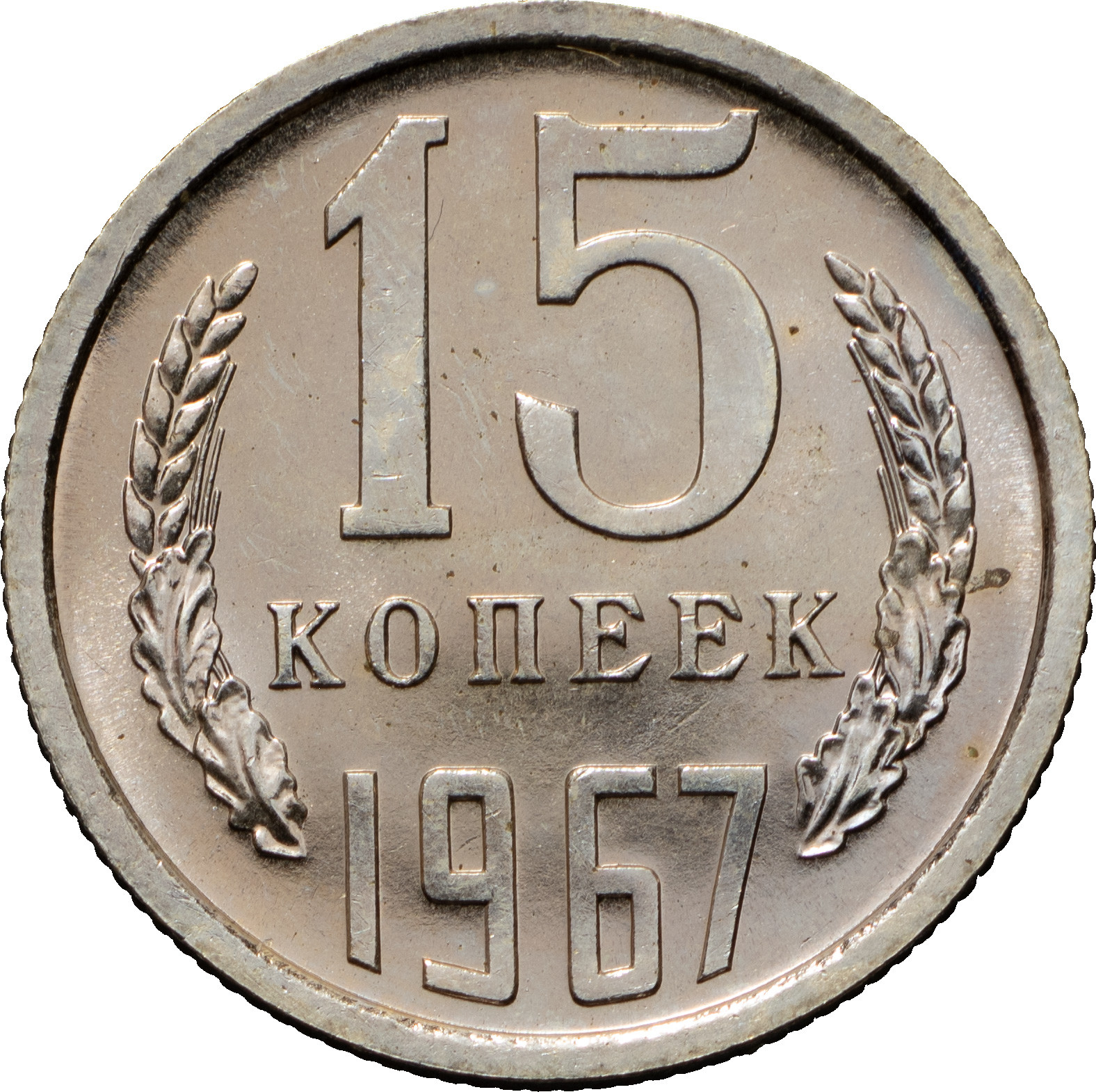 15 копеек 1967 года