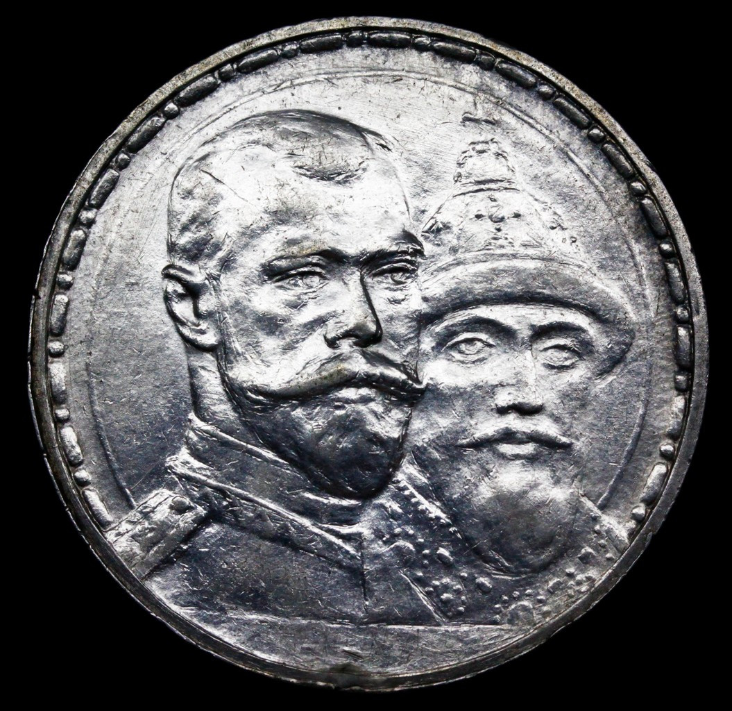 1 рубль 1913 года 300 лет Дому Романовых 1613-1913