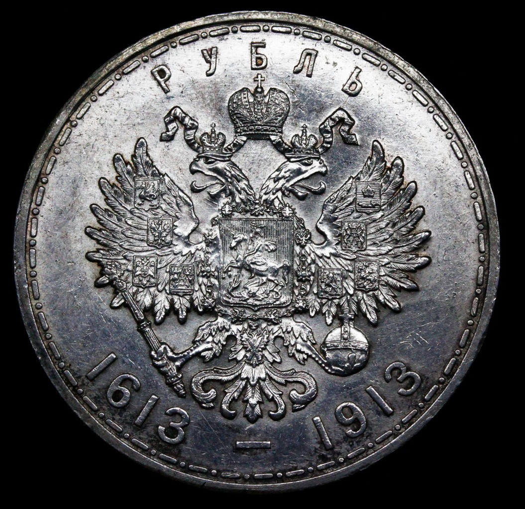 1 рубль 1913 года 300 лет Дому Романовых 1613-1913