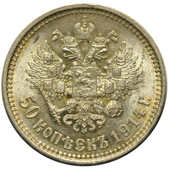 1 рубль 1914 года