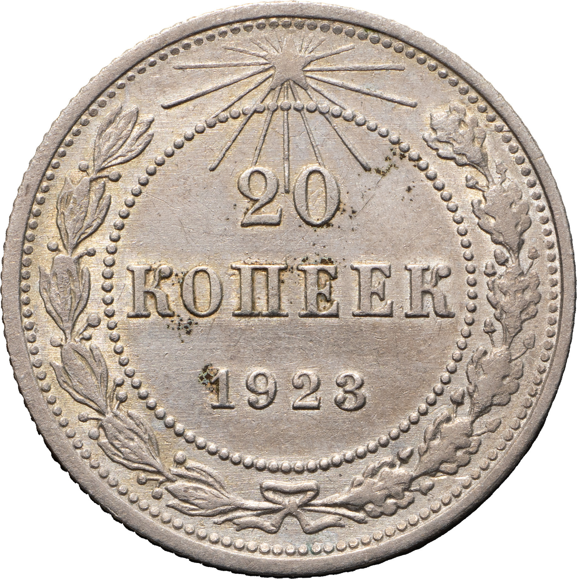 20 копеек 1923 года