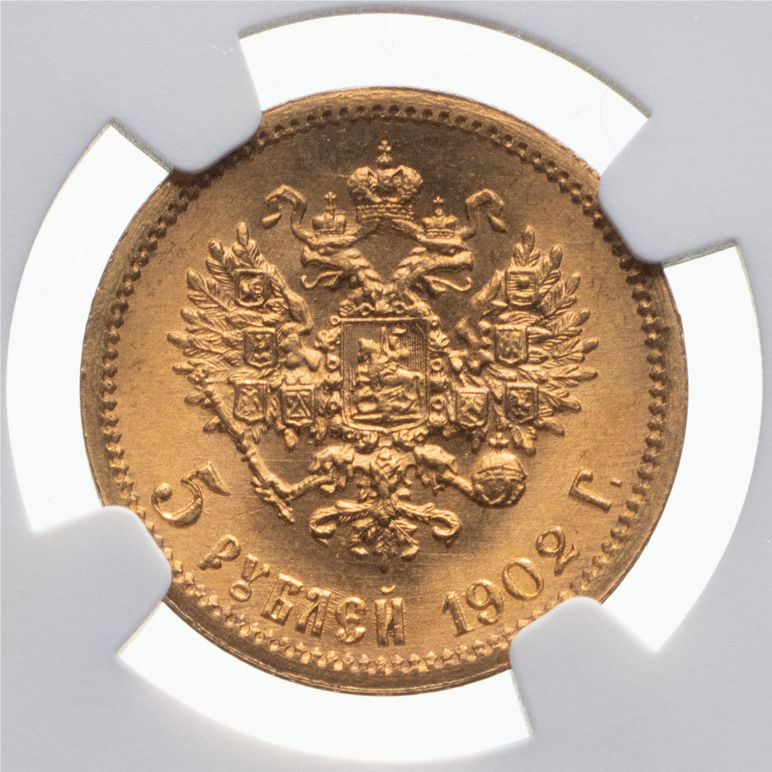 5 рублей 1902 года АР