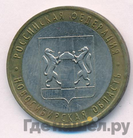10 рублей 2007 года ММД Российская Федерация Новосибирская область