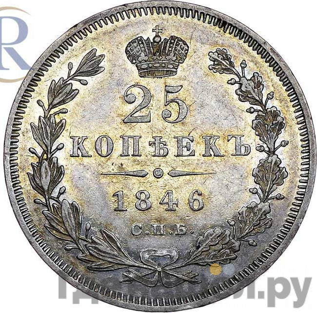 25 копеек 1846 года СПБ ПА