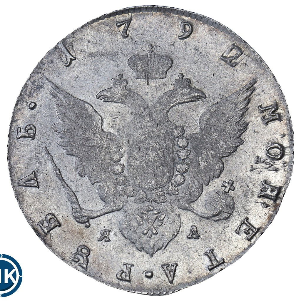 1 рубль 1792 года