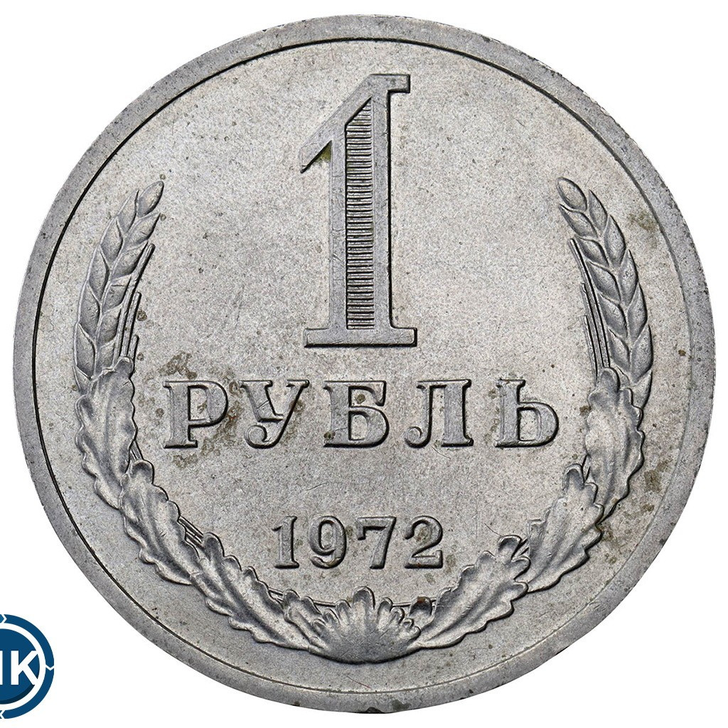 1 рубль 1972 года