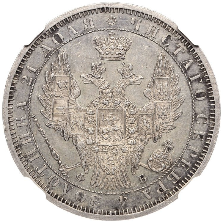 1 рубль 1858 года