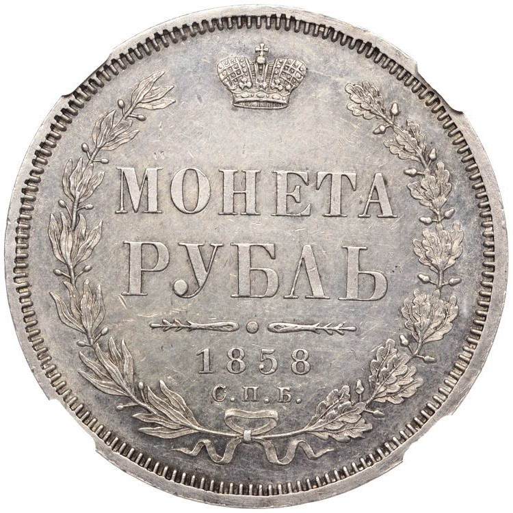 1 рубль 1858 года