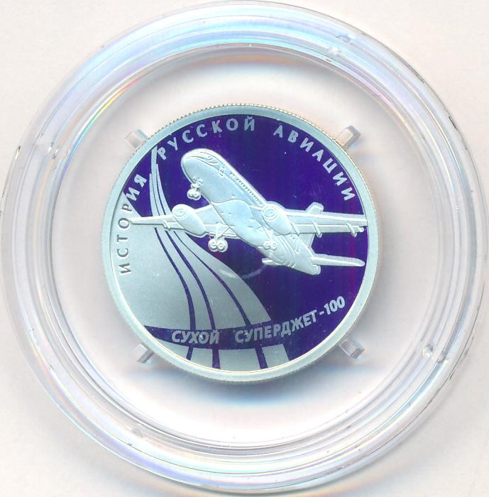1 рубль 2010 года СПМД История русской авиации Сухой Суперджет-100