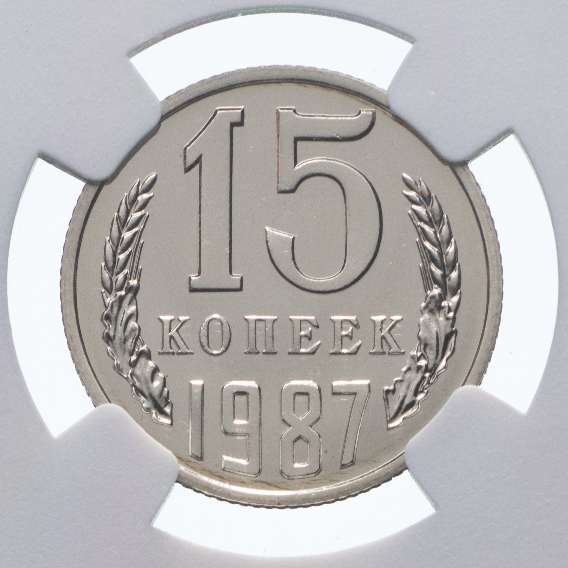15 копеек 1987 года