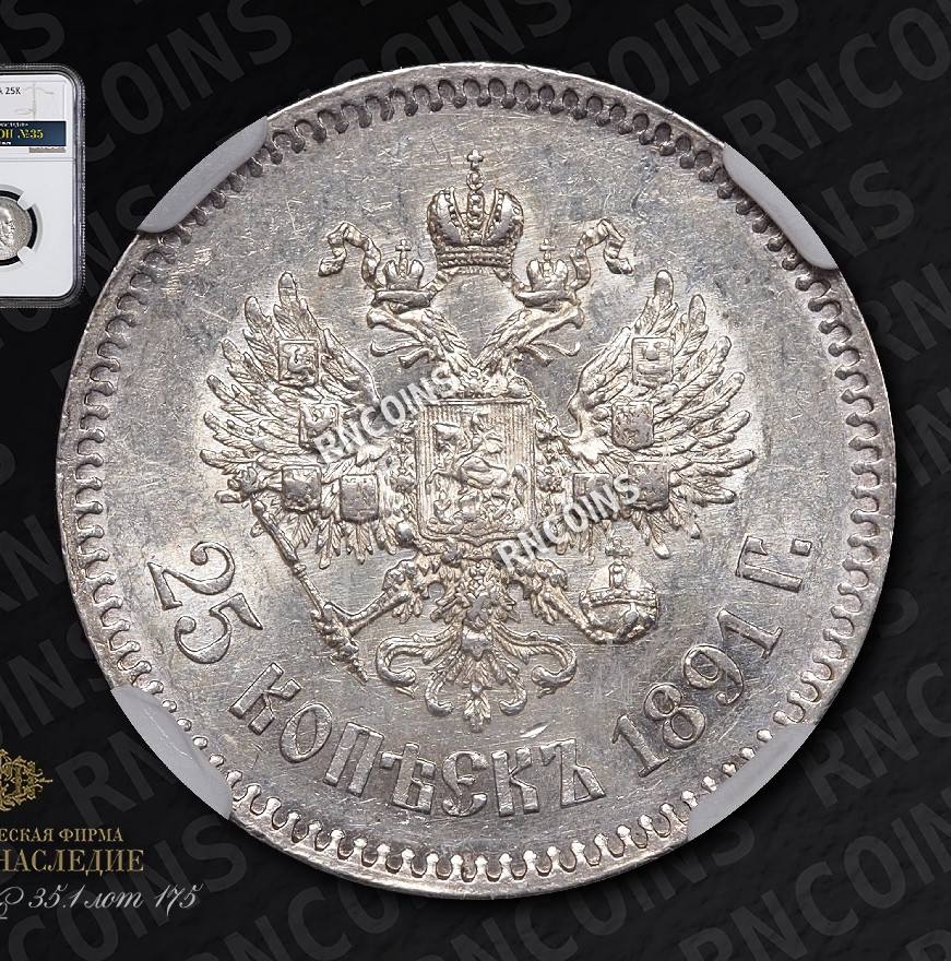 25 копеек 1891 года АГ