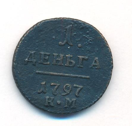 Деньга 1797 года