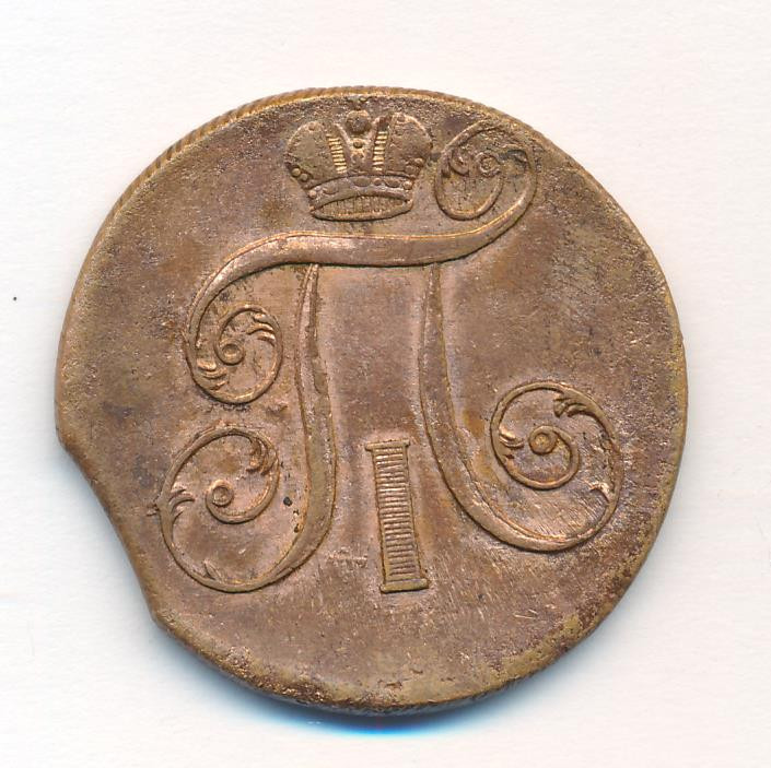 2 копейки 1799 года