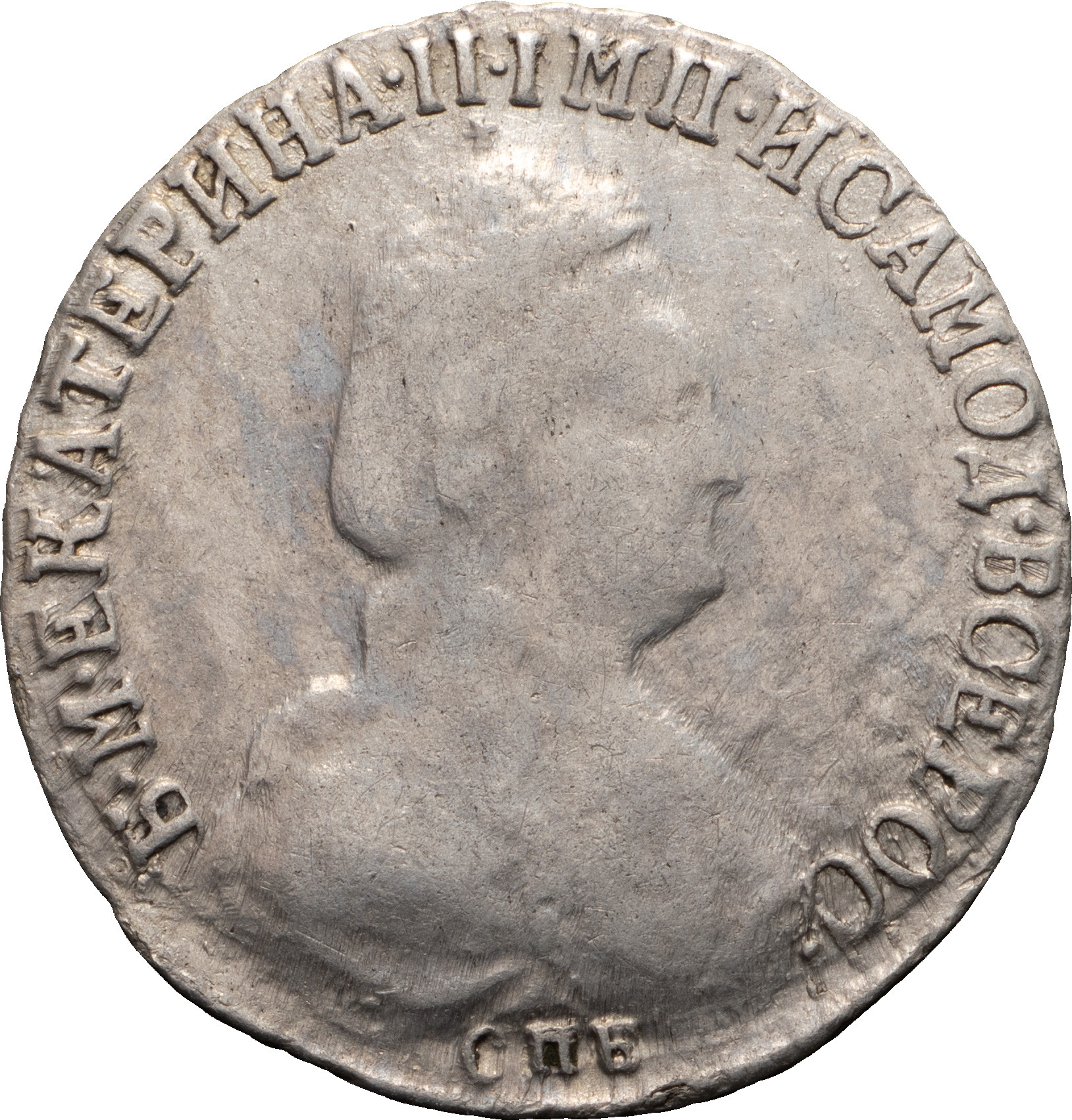 15 копеек 1789 года СПБ
