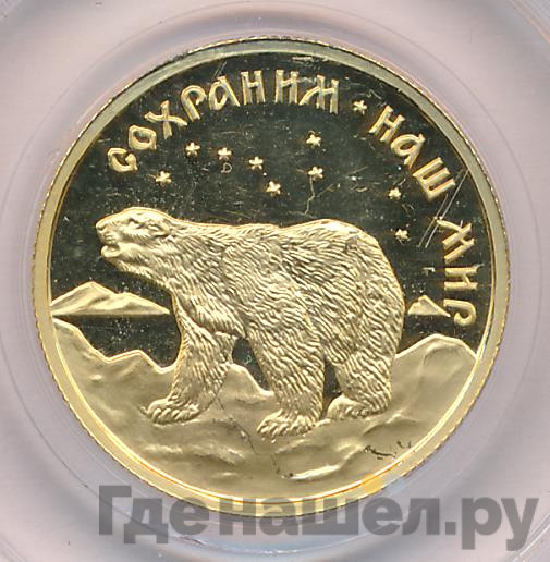 50 рублей 1997 года ММД Сохраним наш мир полярный медведь