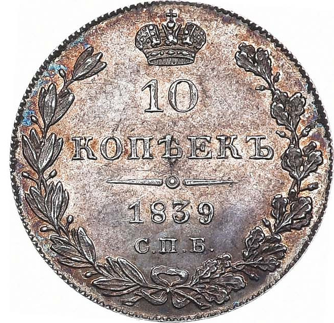 10 копеек 1839 года