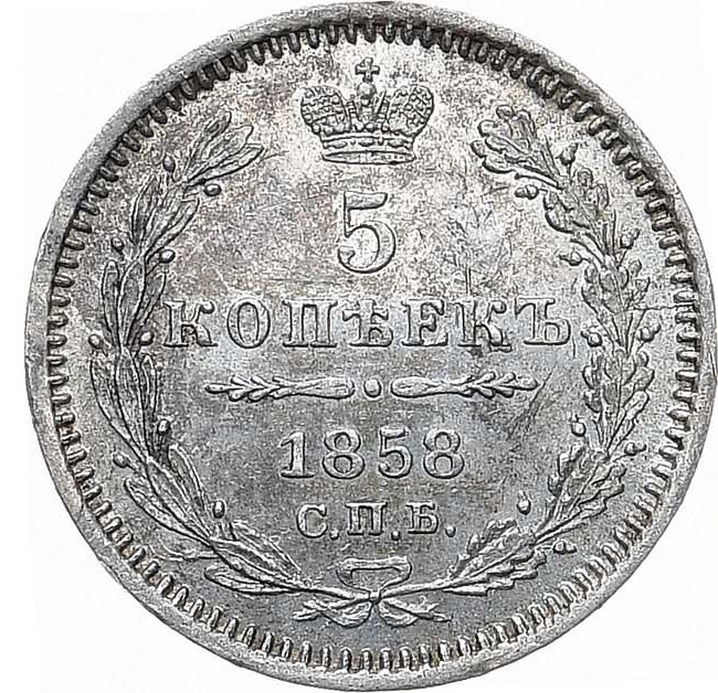 5 копеек 1858 года