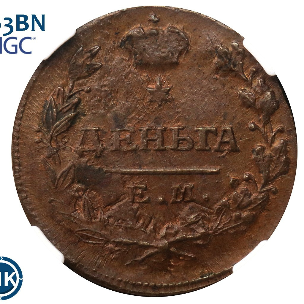 Деньга 1819 года ЕМ НМ