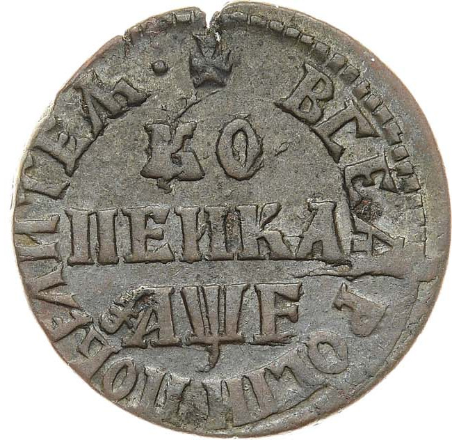 1 копейка 1705 года