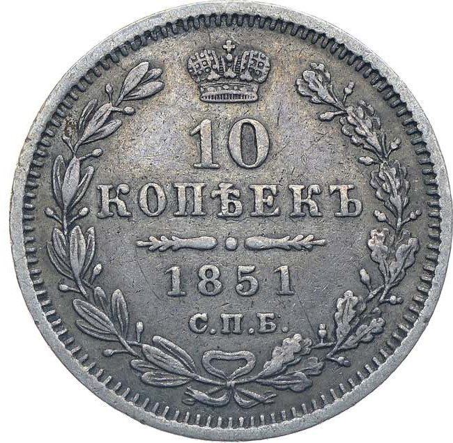 10 копеек 1851 года СПБ ПА