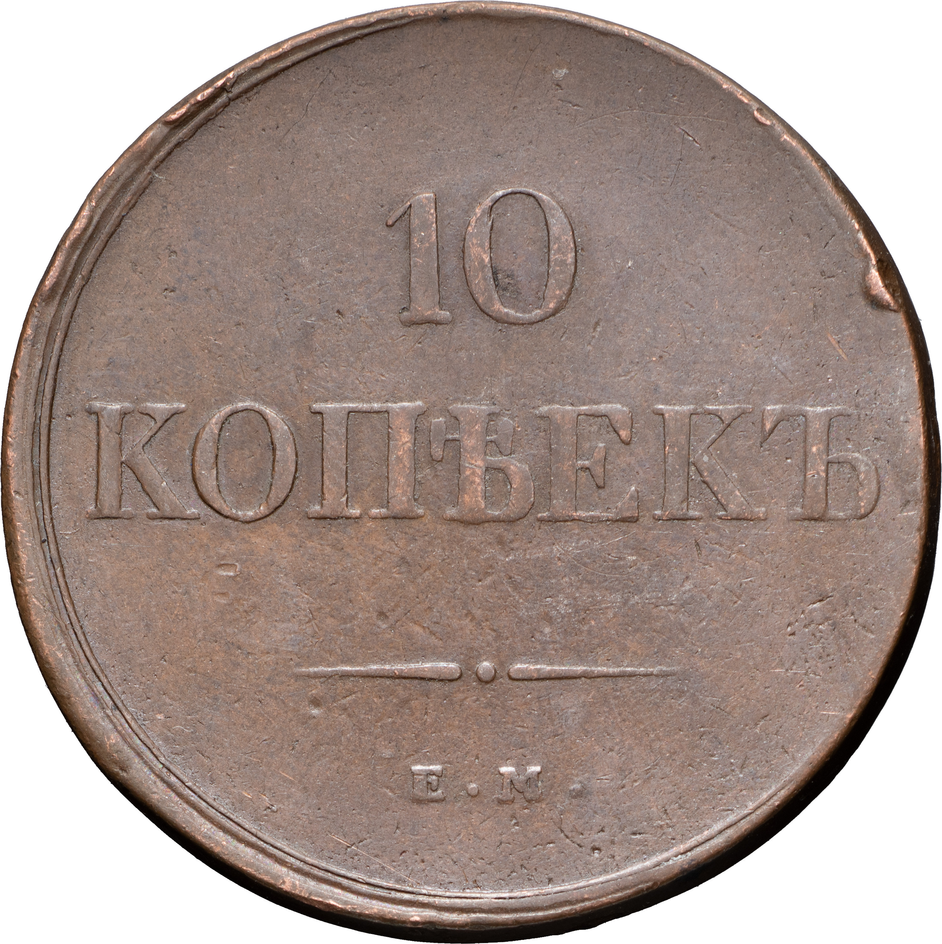 10 копеек 1834 года