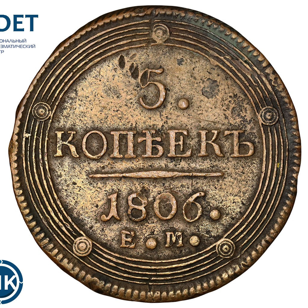 5 копеек 1806 года