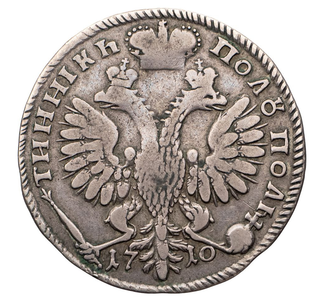 Полуполтинник 1710 года