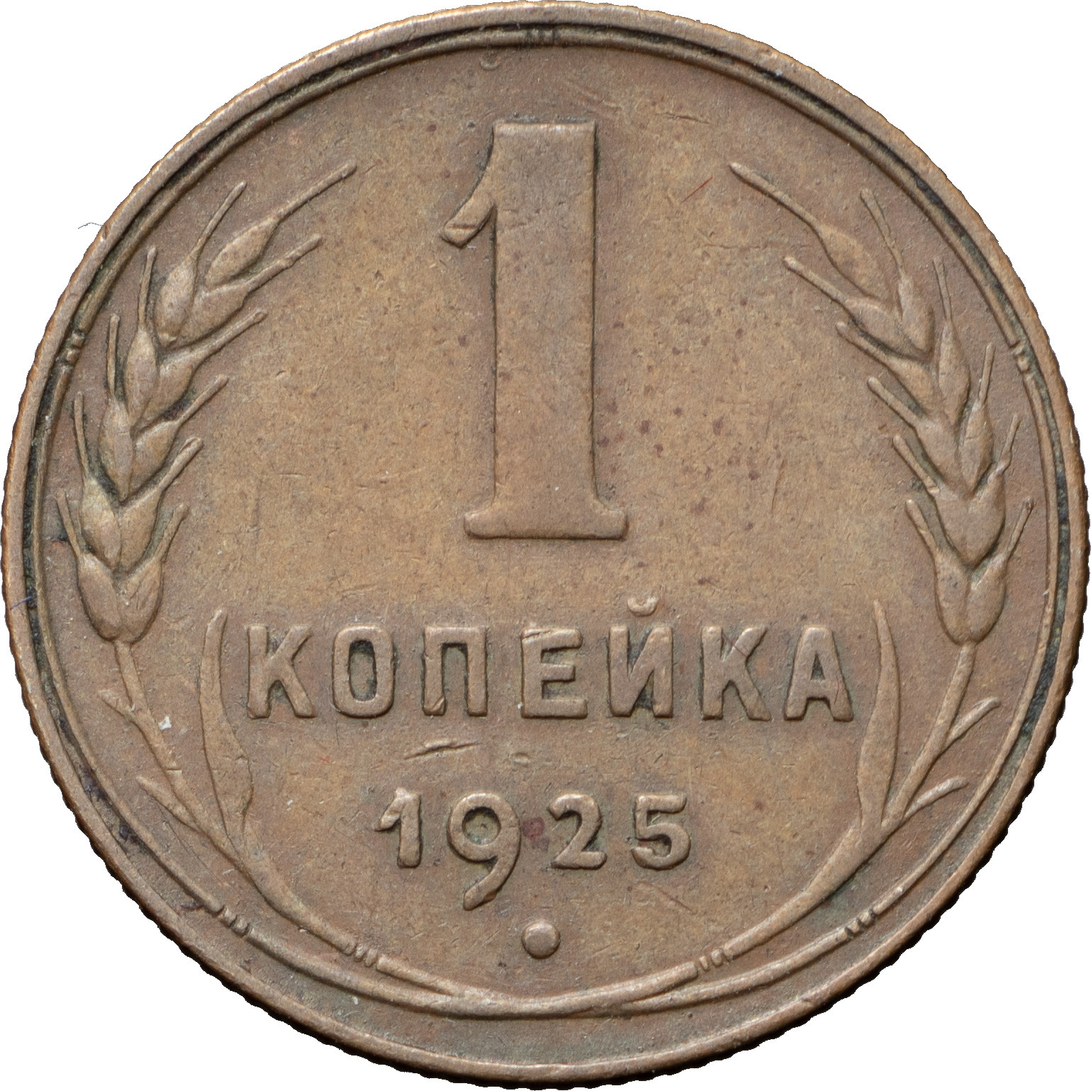 1 копейка 1925 года
