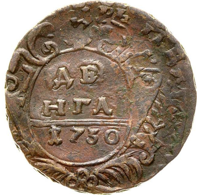 Денга 1730 года