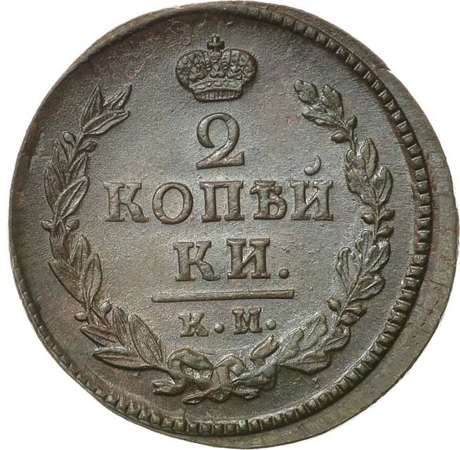 2 копейки 1823 года