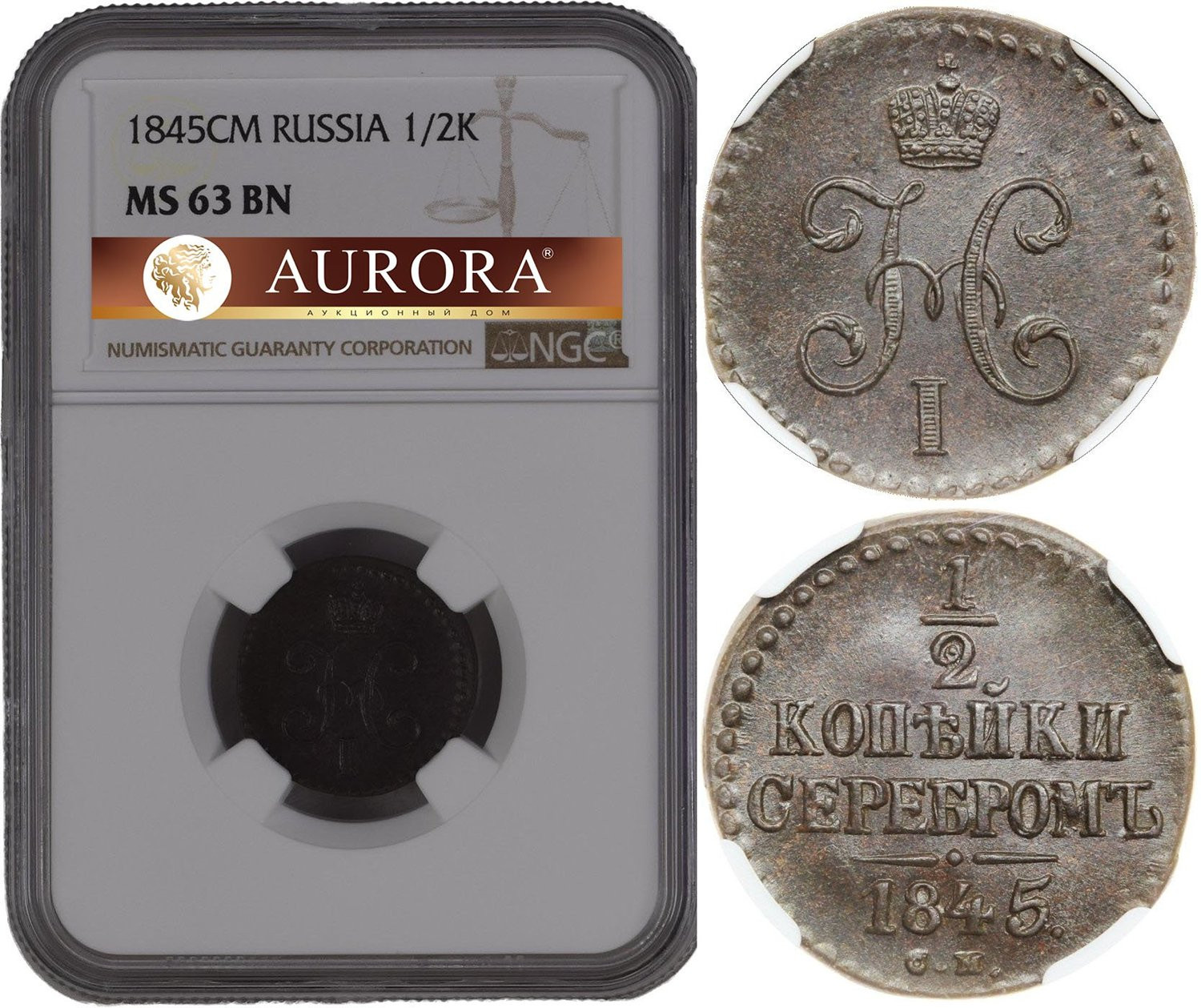 1/2 копейки 1845 года