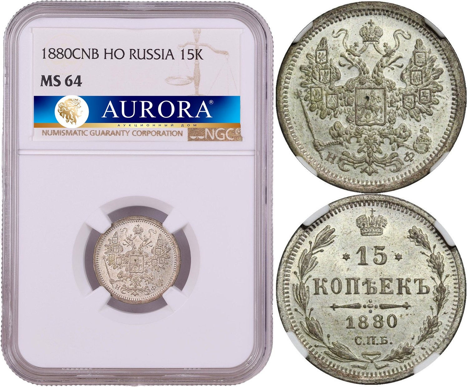 15 копеек 1880 года СПБ НФ